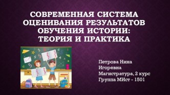 Современная система оценивания результатов обучения истории: теория и практика