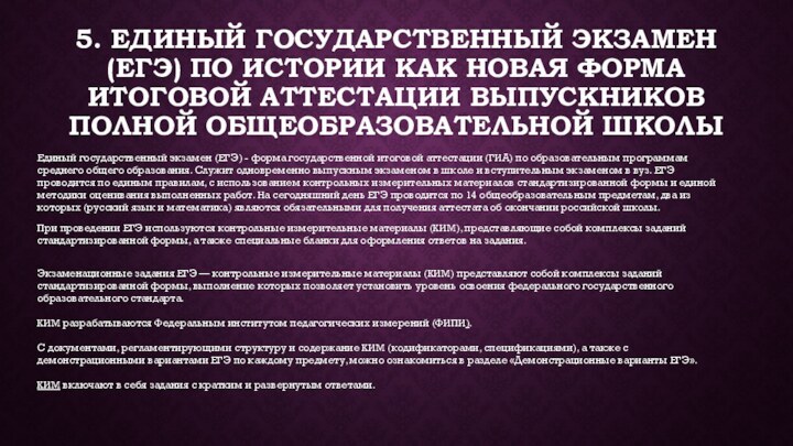 5. Единый государственный экзамен (ЕГЭ) по истории как новая форма итоговой аттестации