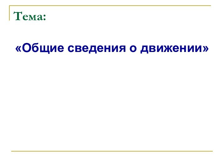 Тема:«Общие сведения о движении»