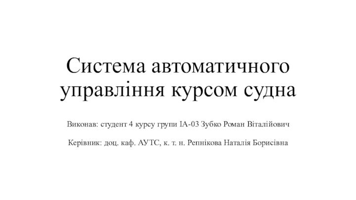 Система автоматичного управління курсом суднаВиконав: студент 4 курсу групи ІА-03 Зубко Роман