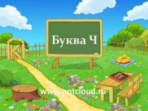 Буква Ч