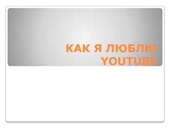 КАК Я ЛЮБЛЮ  youtube