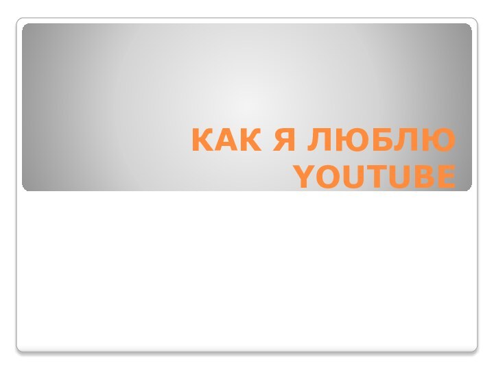 КАК Я ЛЮБЛЮ YOUTUBE