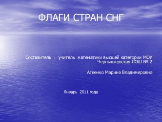 Флаги стран СНГ