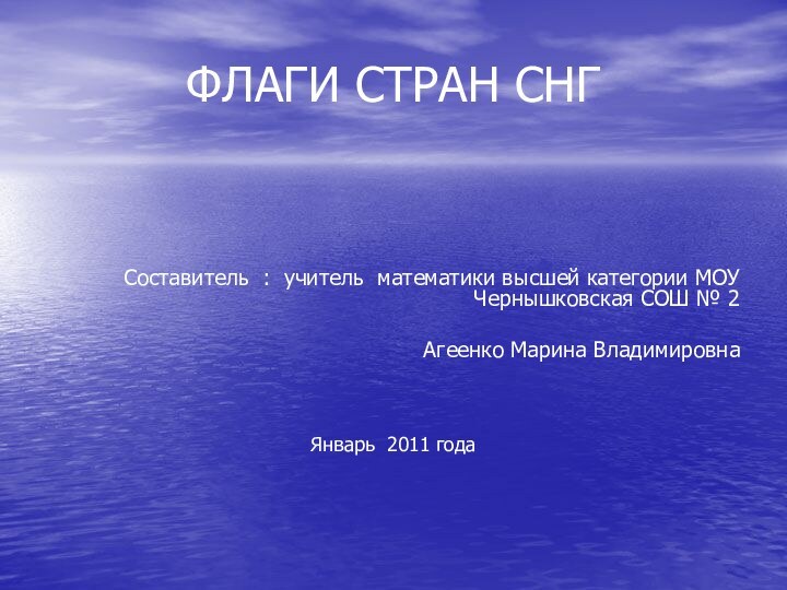 ФЛАГИ СТРАН СНГСоставитель : учитель математики высшей категории МОУ Чернышковская СОШ №