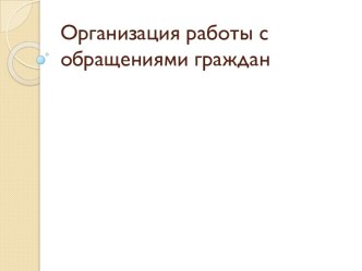 Организация работы с обращениями граждан