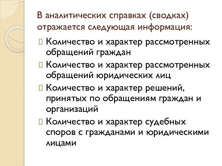 В аналитических справках (сводках) отражается следующая информация:Количество и характер рассмотренных обращений гражданКоличество