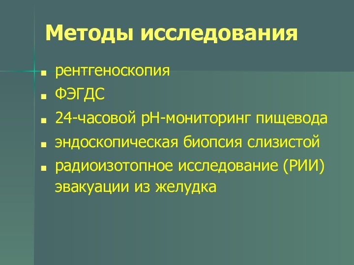 Методы исследованиярентгеноскопияФЭГДС 24-часовой рН-мониторинг пищеводаэндоскопическая биопсия слизистойрадиоизотопное исследование (РИИ)  эвакуации из желудка