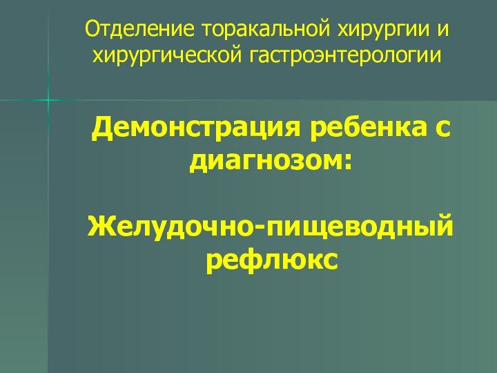 Демонстрация ребенка с диагнозом:   Желудочно-пищеводный рефлюксОтделение торакальной хирургии и хирургической гастроэнтерологии