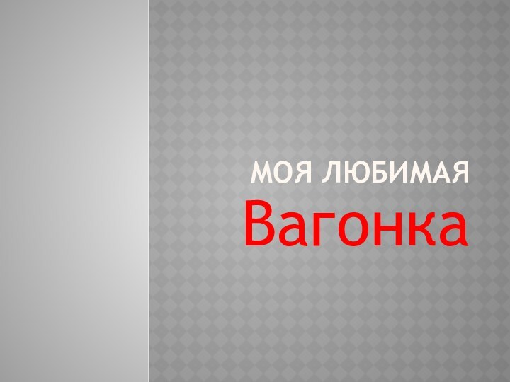 Моя любимая Вагонка