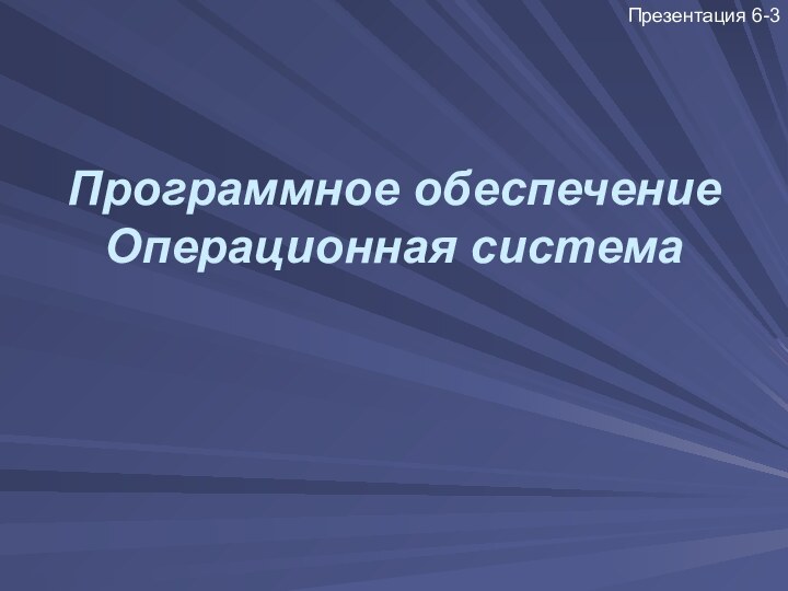 Программное обеспечение Операционная система Презентация 6-3