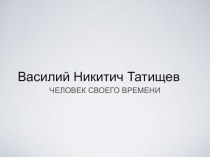 Татищев Василий Никитич