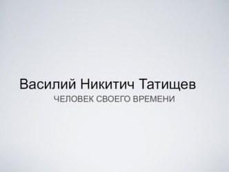 Татищев Василий Никитич