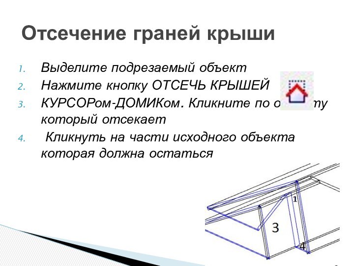 Выделите подрезаемый объектНажмите кнопку ОТСЕЧЬ КРЫШЕЙ КУРСОРом-ДОМИКом. Кликните по объекту который отсекает Кликнуть