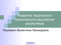 Развитие творческого мышления школьников