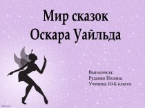 Мир сказок Оскара Уальда