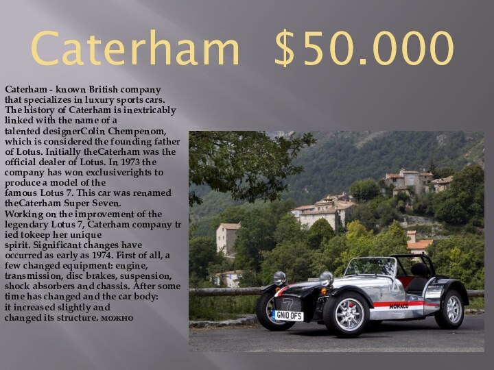 Caterham $50.000Caterham - known British company that specializes in luxury sports cars. The history of Caterham is inextricably linked with the