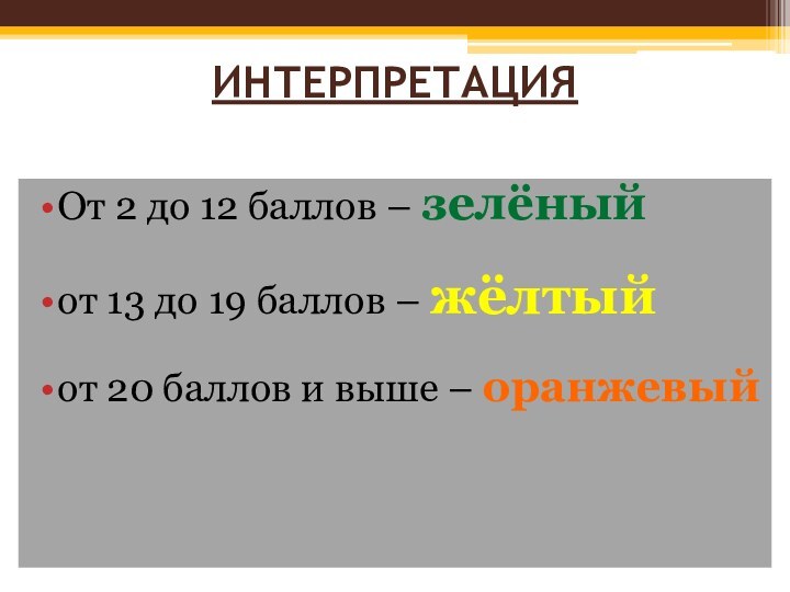 ИНТЕРПРЕТАЦИЯ От 2 до 12 баллов – зелёныйот 13 до 19 баллов