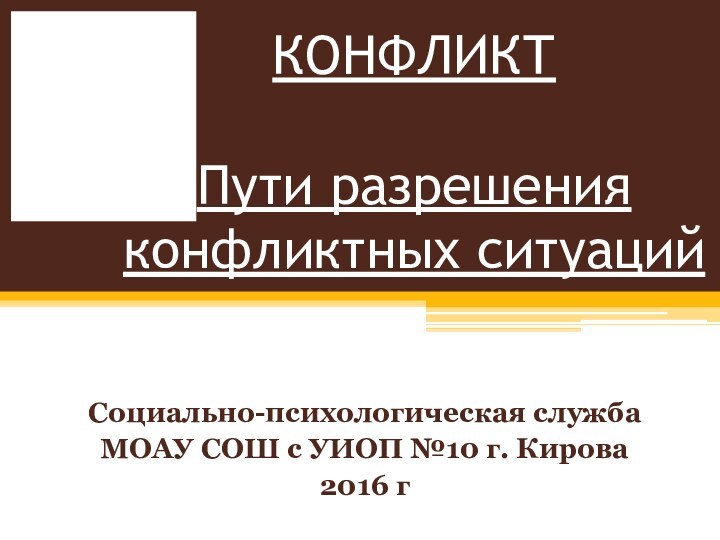 КОНФЛИКТ   Пути разрешения конфликтных ситуаций Социально-психологическая служба МОАУ СОШ с