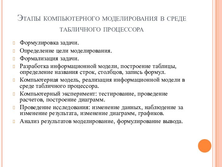 Этапы компьютерного моделирования в среде табличного процессораФормулировка задачи.Определение цели моделирования.Формализация задачи.Разработка информационной