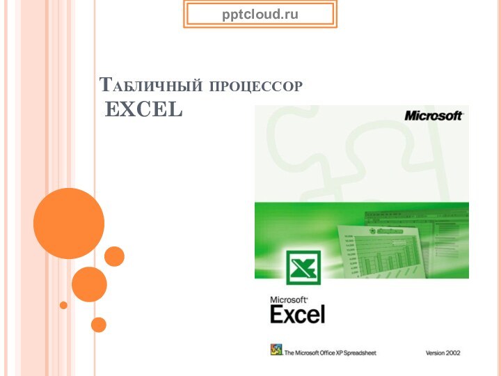 Табличный процессор   EXCEL