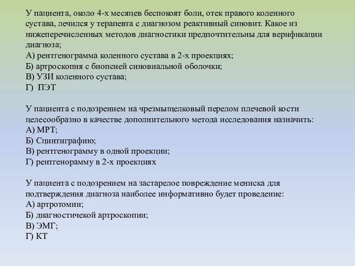 У пациента, около 4-х месяцев беспокоят боли, отек правого коленного сустава, лечился