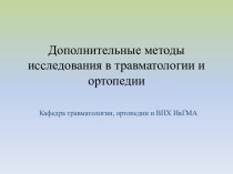 Дополнительные методы исследования в травматологии и ортопедии