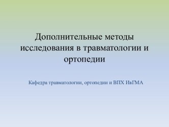 Дополнительные методы исследования в травматологии и ортопедии