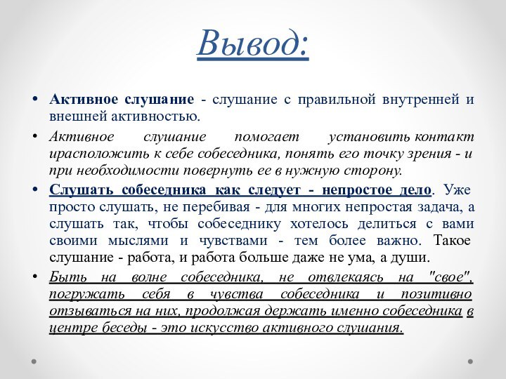 Вывод:Активное слушание - слушание с правильной внутренней и внешней активностью. Активное слушание