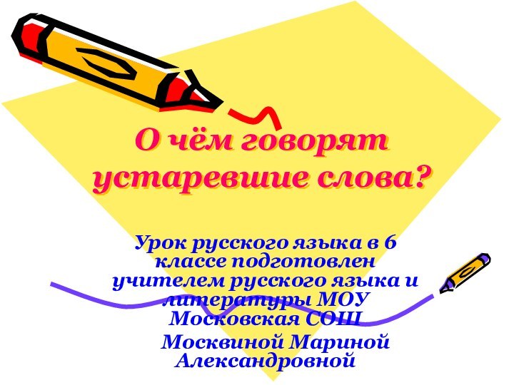 О чём говорят  устаревшие слова?Урок русского языка в 6 классе подготовлен