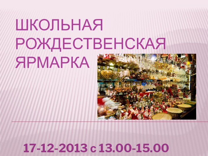Школьная рождественская ярмарка     17-12-2013 с 13.00-15.00