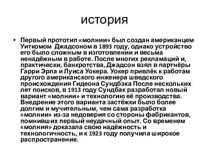 историяПервый прототип «молнии» был создан американцем Уиткомом Джадсоном в 1893 году, однако