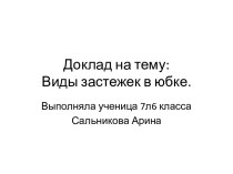 Доклад на тему:Виды застежек в юбке.