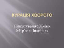 Курація хворого