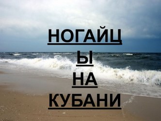 Ногайцы на кубани