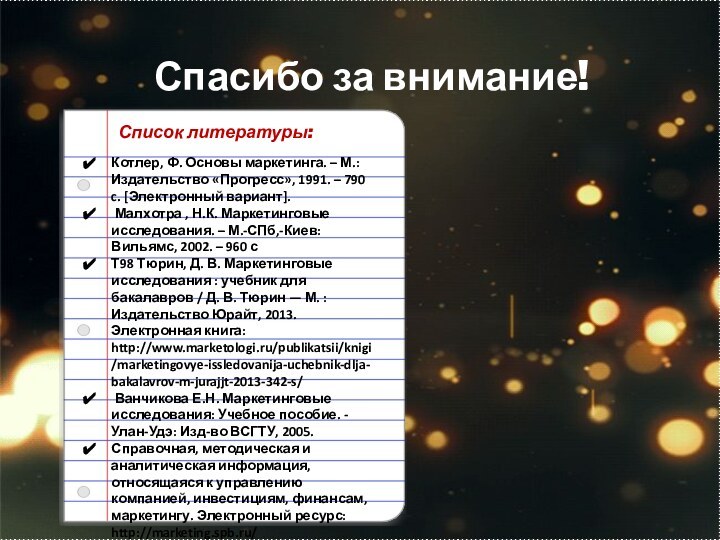 Спасибо за внимание!Котлер, Ф. Основы маркетинга. – М.: Издательство «Прогресс», 1991. –