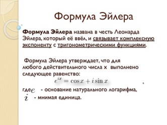 Формула Эйлера