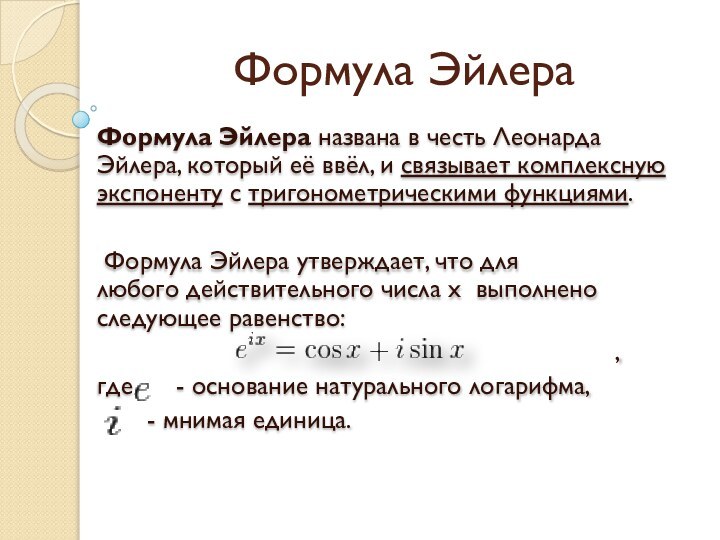 Формула ЭйлераФормула Эйлера названа в честь Леонарда Эйлера, который её ввёл, и связывает комплексную