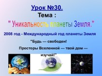 Уникальность планеты Земля