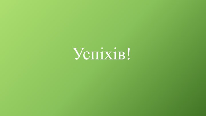 Успіхів!