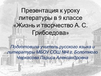 Презентация к уроку литературы в 9 классе Жизнь и творчество А. С. Грибоедова