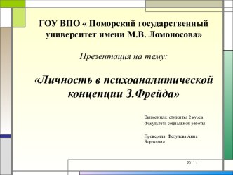 Личность в психоаналитической концепции З.Фрейда