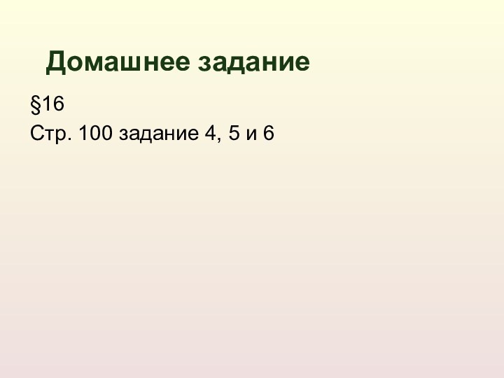 §16Стр. 100 задание 4, 5 и 6Домашнее задание