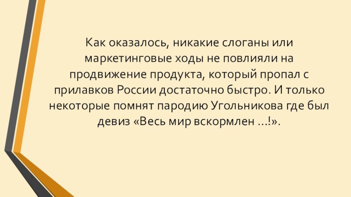 Как оказалось, никакие слоганы или маркетинговые ходы не повлияли на продвижение продукта,