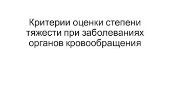 Критерии оценки степени тяжести при заболеваниях органов кровообращения