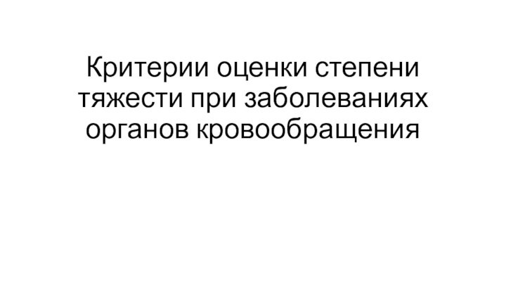 Критерии оценки степени тяжести при заболеваниях органов кровообращения