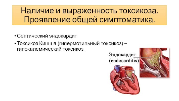 Наличие и выраженность токсикоза. Проявление общей симптоматика.Септический эндокардитТоксикоз Кишша (гипермотильный токсикоз) –гипокалемический токсикоз.