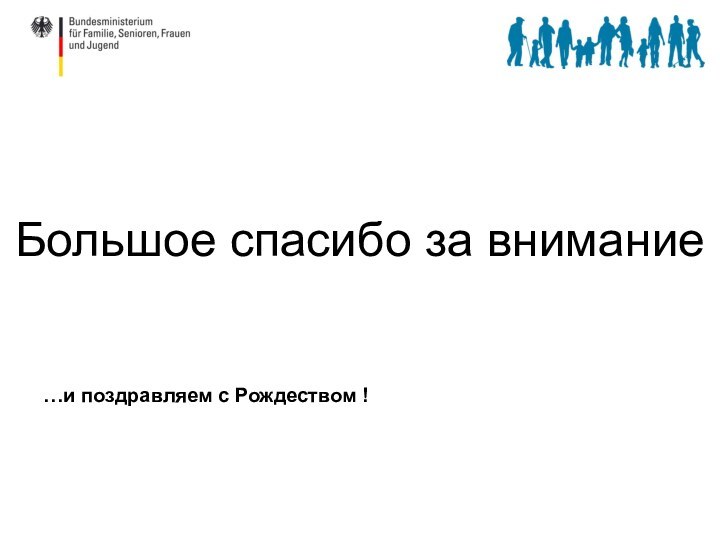 Большое спасибо за внимание	…и поздравляем с Рождеством !