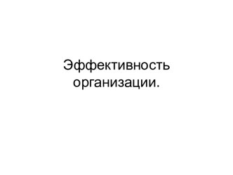 Эффективность организации