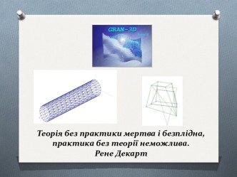 Теорія без практики мертва і безплідна,практика без теорії неможлива.Рене Декарт